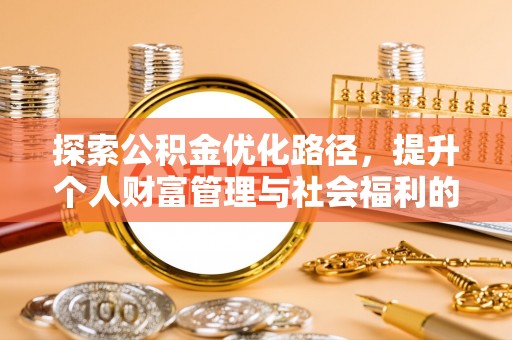 牡丹江探索公积金优化路径，提升个人财富管理与社会福利的双赢之道