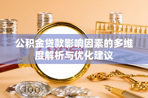 牡丹江公积金贷款影响因素的多维度解析与优化建议