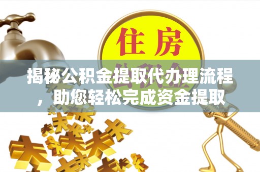 牡丹江揭秘公积金提取代办理流程，助您轻松完成资金提取