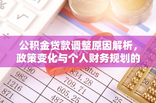 牡丹江公积金贷款调整原因解析，政策变化与个人财务规划的影响
