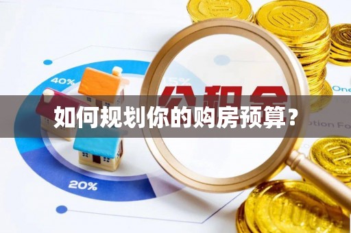 牡丹江如何规划你的购房预算？