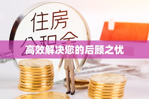 牡丹江高效解决您的后顾之忧
