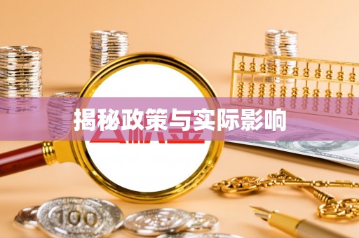 牡丹江揭秘政策与实际影响
