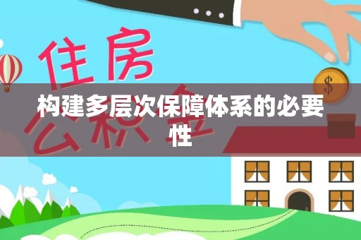牡丹江构建多层次保障体系的必要性