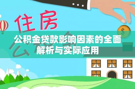 牡丹江公积金贷款影响因素的全面解析与实际应用