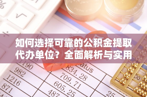 牡丹江如何选择可靠的公积金提取代办单位？全面解析与实用指南