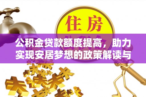 牡丹江公积金贷款额度提高，助力实现安居梦想的政策解读与未来展望