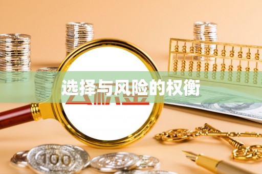 牡丹江选择与风险的权衡