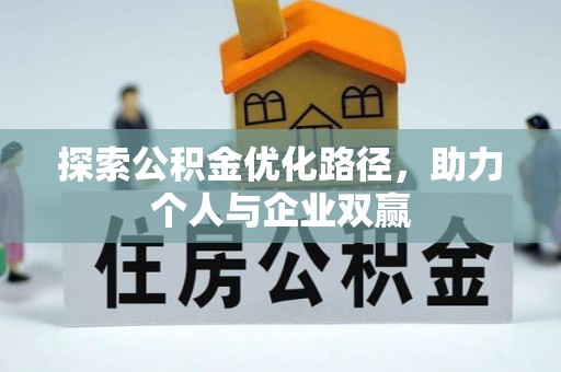 牡丹江探索公积金优化路径，助力个人与企业双赢