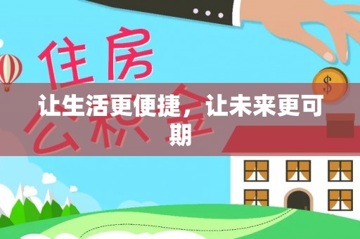 牡丹江让生活更便捷，让未来更可期