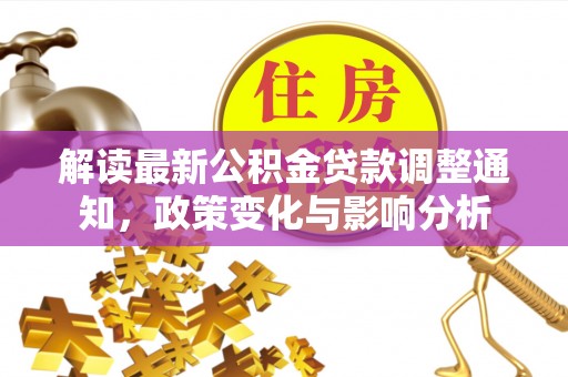 牡丹江解读最新公积金贷款调整通知，政策变化与影响分析
