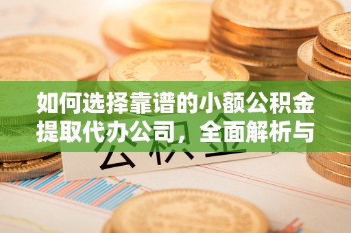 牡丹江如何选择靠谱的小额公积金提取代办公司，全面解析与实用指南