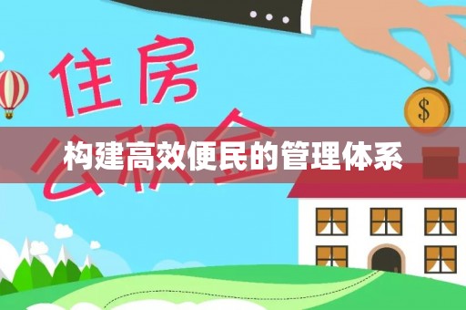 牡丹江构建高效便民的管理体系