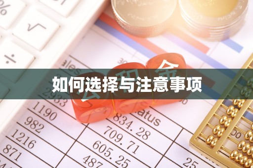 牡丹江如何选择与注意事项
