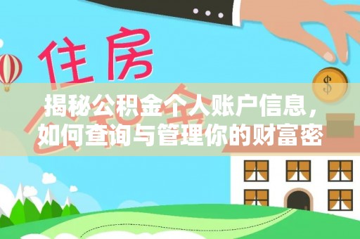 牡丹江揭秘公积金个人账户信息，如何查询与管理你的财富密码