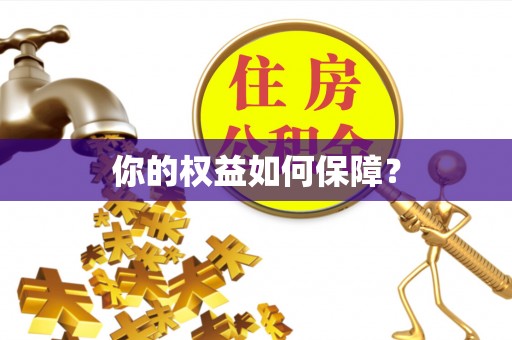 牡丹江你的权益如何保障？