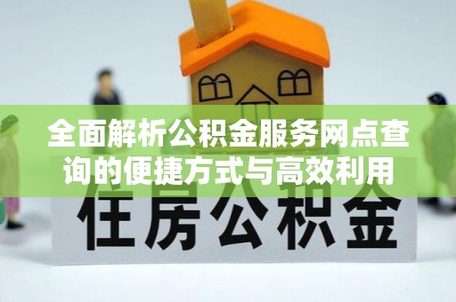 牡丹江全面解析公积金服务网点查询的便捷方式与高效利用