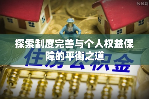 牡丹江探索制度完善与个人权益保障的平衡之道