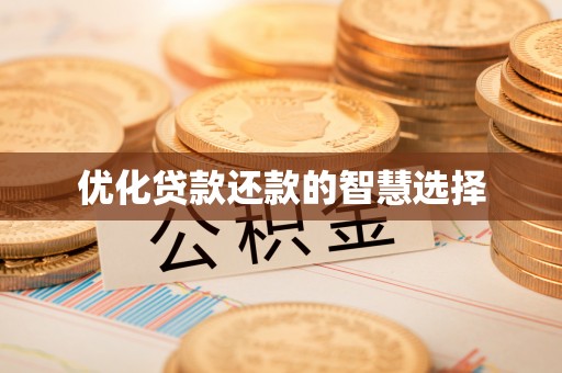 牡丹江优化贷款还款的智慧选择