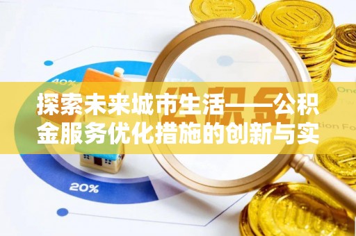 牡丹江探索未来城市生活——公积金服务优化措施的创新与实践