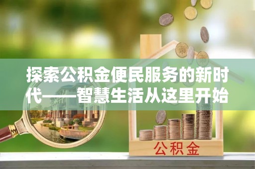 牡丹江探索公积金便民服务的新时代——智慧生活从这里开始
