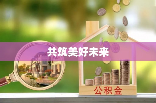 牡丹江共筑美好未来