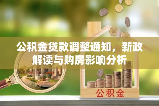 牡丹江公积金贷款调整通知，新政解读与购房影响分析