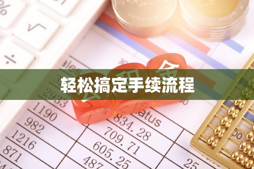 牡丹江轻松搞定手续流程
