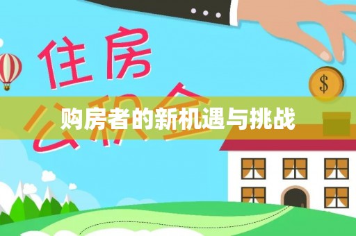 牡丹江购房者的新机遇与挑战