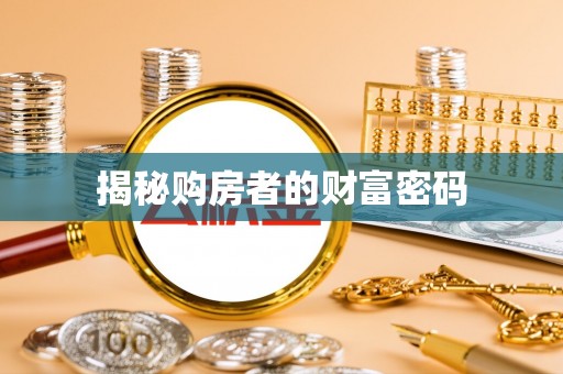 牡丹江揭秘购房者的财富密码