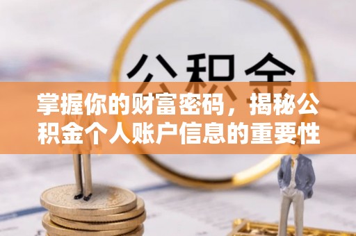 牡丹江掌握你的财富密码，揭秘公积金个人账户信息的重要性