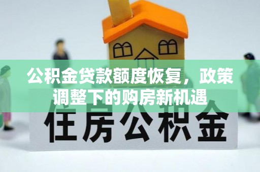牡丹江公积金贷款额度恢复，政策调整下的购房新机遇