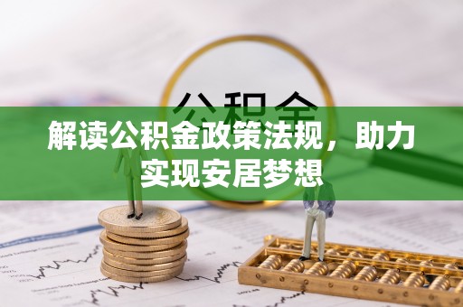 牡丹江解读公积金政策法规，助力实现安居梦想