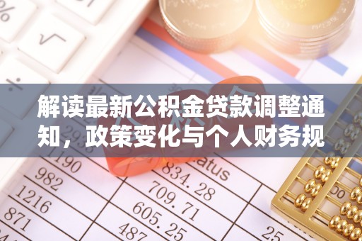 牡丹江解读最新公积金贷款调整通知，政策变化与个人财务规划的影响