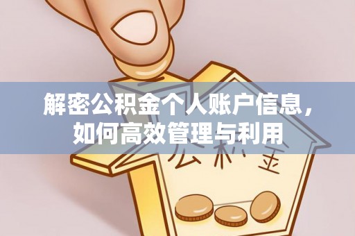 牡丹江解密公积金个人账户信息，如何高效管理与利用