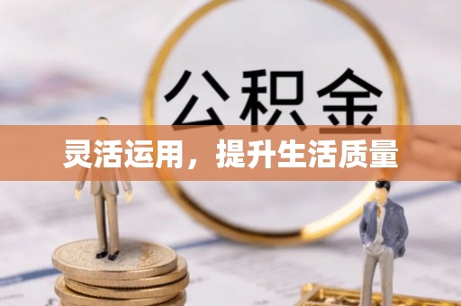 牡丹江灵活运用，提升生活质量