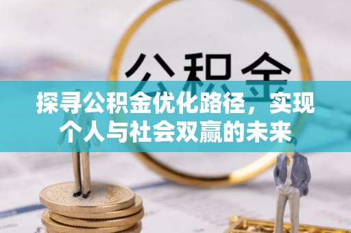 牡丹江探寻公积金优化路径，实现个人与社会双赢的未来