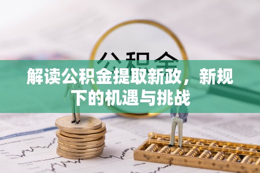 牡丹江解读公积金提取新政，新规下的机遇与挑战