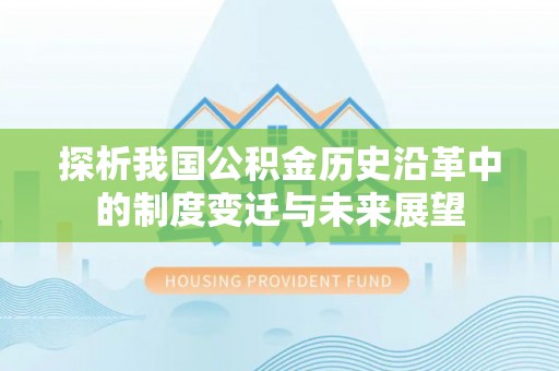 牡丹江探析我国公积金历史沿革中的制度变迁与未来展望