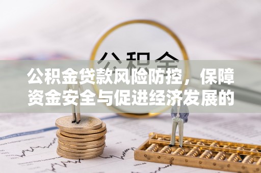 牡丹江公积金贷款风险防控，保障资金安全与促进经济发展的平衡之道