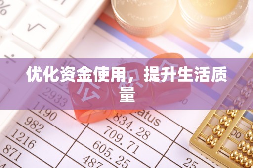 牡丹江优化资金使用，提升生活质量