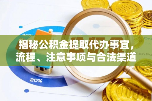牡丹江揭秘公积金提取代办事宜，流程、注意事项与合法渠道