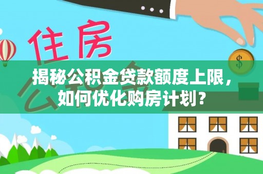 牡丹江揭秘公积金贷款额度上限，如何优化购房计划？
