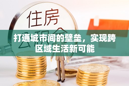 牡丹江打通城市间的壁垒，实现跨区域生活新可能