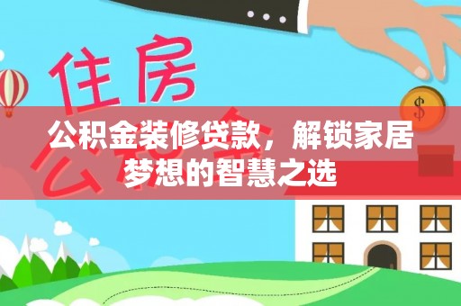 牡丹江公积金装修贷款，解锁家居梦想的智慧之选