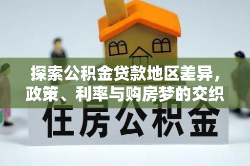牡丹江探索公积金贷款地区差异，政策、利率与购房梦的交织