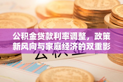 牡丹江公积金贷款利率调整，政策新风向与家庭经济的双重影响