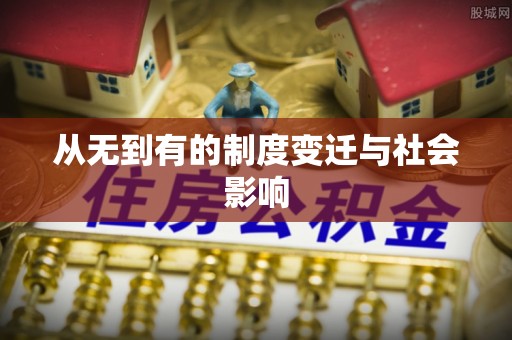 牡丹江从无到有的制度变迁与社会影响