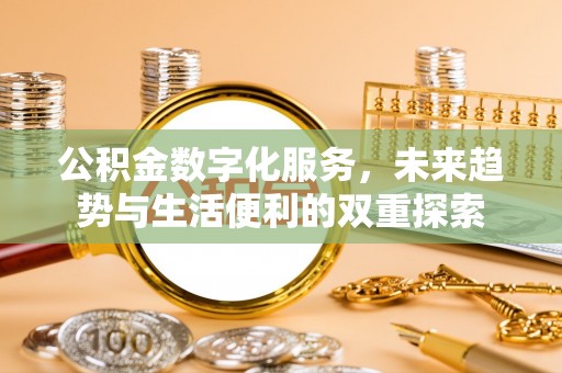 牡丹江公积金数字化服务，未来趋势与生活便利的双重探索