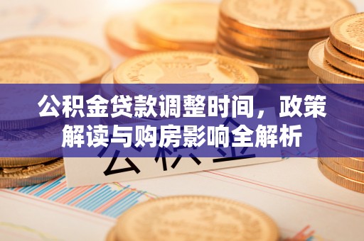牡丹江公积金贷款调整时间，政策解读与购房影响全解析